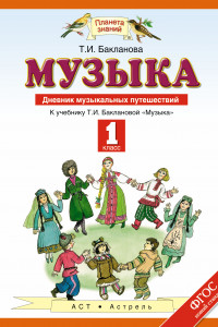 Книга Музыка. 1 класс. Дневник музыкальных путешествий