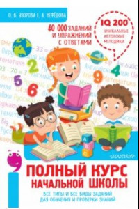 Книга Полный курс начальной школы. Все типы и все виды заданий для обучения и проверки знаний