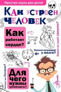 Книга Как устроен человек