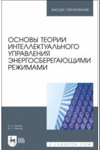 Книга Основы теории интеллектуального управления энергосберегающими режимами. Учебное пособие