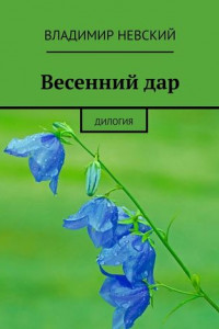 Книга Весенний дар. Дилогия