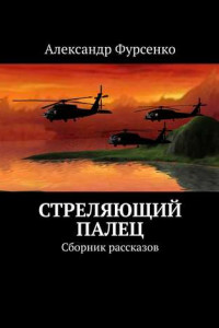 Книга Стреляющий палец. Сборник рассказов