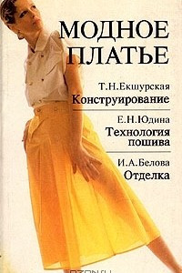 Книга Модное платье. Конструирование. Технология пошива. Отделка