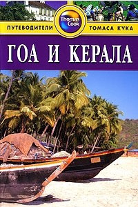 Книга Гоа и Керала. Путеводитель