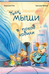 Книга Как мыши в поход ходили