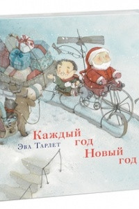 Книга Каждый год Новый год