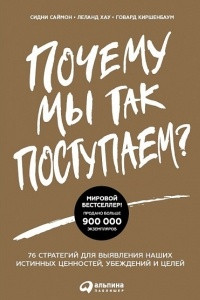 Книга Почему мы так поступаем? 76 стратегий для выявления наших истинных ценностей, убеждений и целей