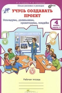 Книга Учусь создавать проект. 4 класс. Рабочая тетрадь. В 2 частях. Часть 1