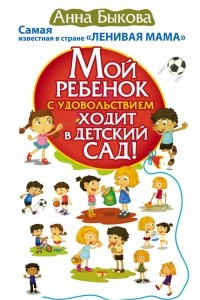 Книга Мой ребенок с удовольствием ходит в детский сад!