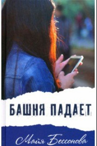 Книга Башня падает