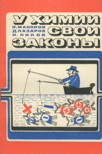 Книга У химии свои законы