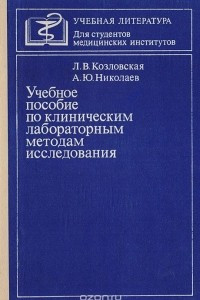 Книга Учебное пособие по клиническим лабораторным методам исследования