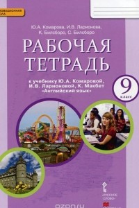 Книга Английский язык. 9 класс. Рабочая тетрадь. К учебнику Ю. А. Комаровой, И. В. Ларионовой, К. Макбет