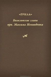 Книга Пчела. Богословские главы прп. Максима Исповедника