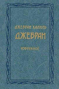 Книга Джебран Халиль Джебран. Избранное