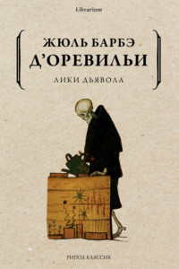 Книга Лики дьявола