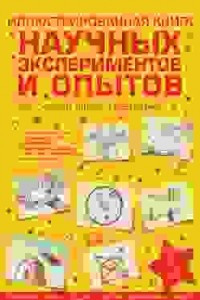 Книга Иллюстрированная книга научных экспериментов и опытов без специального реквизита