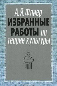 Книга Избранные работы по теории культуры