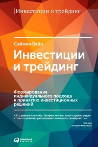 Книга Инвестиции и трейдинг. Формирование индивидуального подхода к принятию решений