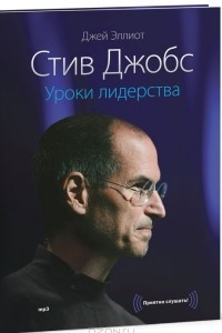 Книга Стив Джобс. Уроки лидерства