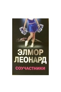 Книга Соучастники