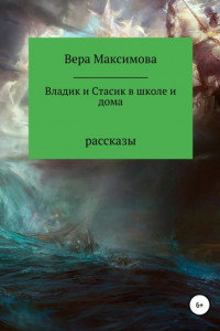 Книга Владик и Стасик в школе и дома