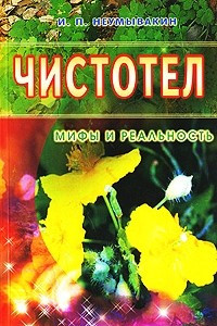 Книга Чистотел. Мифы и реальность