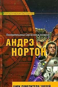 Книга Цирк повелителя зверей