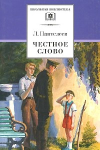 Книга Честное слово