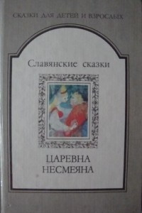 Книга Славянские сказки. Царевна Несмеяна