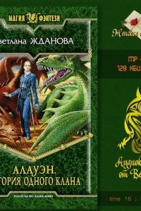 Книга Алауэн. История одного клана