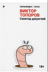 Книга Санитар джунглей. Сборник