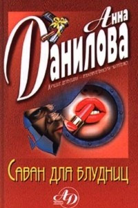 Книга Саван для блудниц