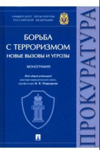 Книга Борьба с терроризмом. Новые вызовы и угрозы