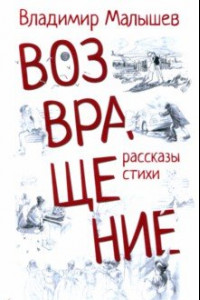 Книга Возвращение. Рассказы, стихи