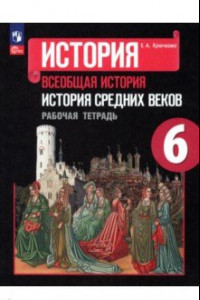 Книга История Средних веков. 6 класс. Рабочая тетрадь. ФГОС