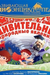 Книга Наша планета: Удивительные природные явления