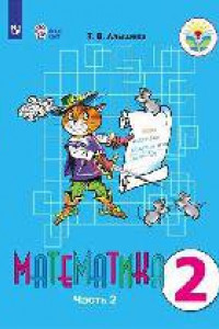Книга Алышева. Математика. 2 кл. Учебник В 2-х ч. Ч.2. /обуч. с интеллект. нарушен/ (ФГОС ОВЗ)