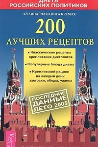 Книга Кулинарная книга Кремля: 200 лучших рецептов