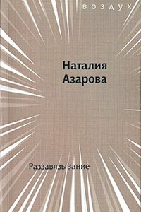 Книга Раззавязывание