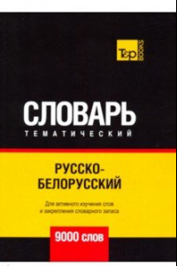 Книга Русско-белорусский тематический словарь - 9000 слов