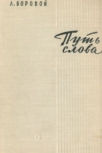 Книга Путь слова