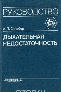 Книга Дыхательная недостаточность