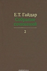 Книга Е. Т. Гайдар. Собрание сочинений. В 15 томах. Том 2