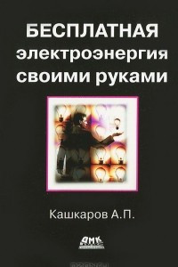 Книга Бесплатная электроэнергия своими руками