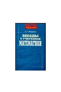 Книга Беседы с учителями математики