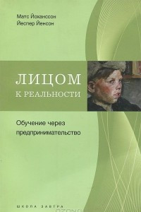 Книга Лицом к реальности. Обучение через предпринимательство