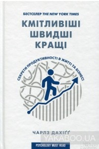 Книга Кмітливіші, швидші, кращі. Секрети продуктивності в житті та бізнесі