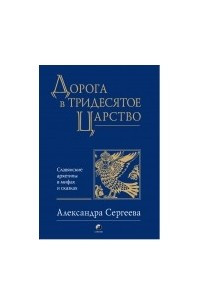 Книга Дорога в Тридесятое царство. Славянские архетипы в мифах и сказках