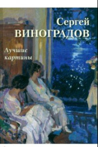 Книга Сергей Виноградов. Лучшие картины